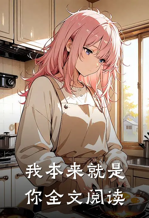 我本来就是你全文阅读