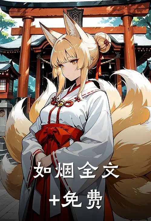 如烟全文+免费