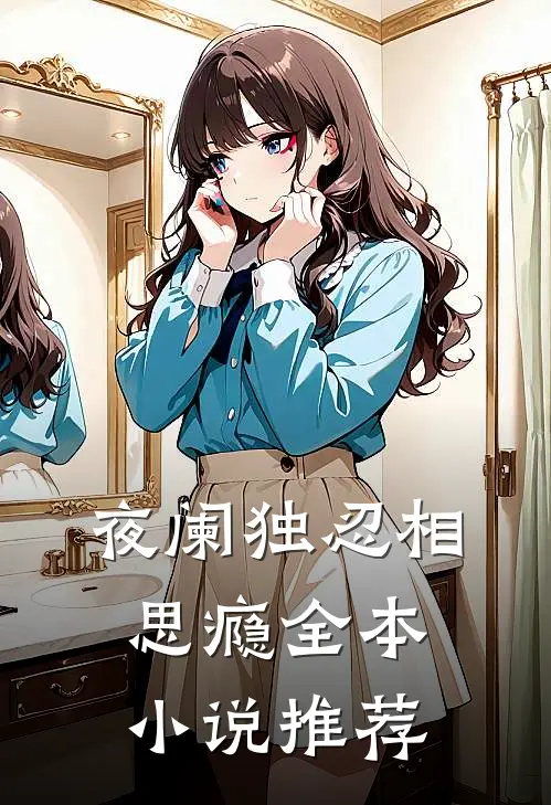 夜阑独忍相思瘾全本小说推荐
