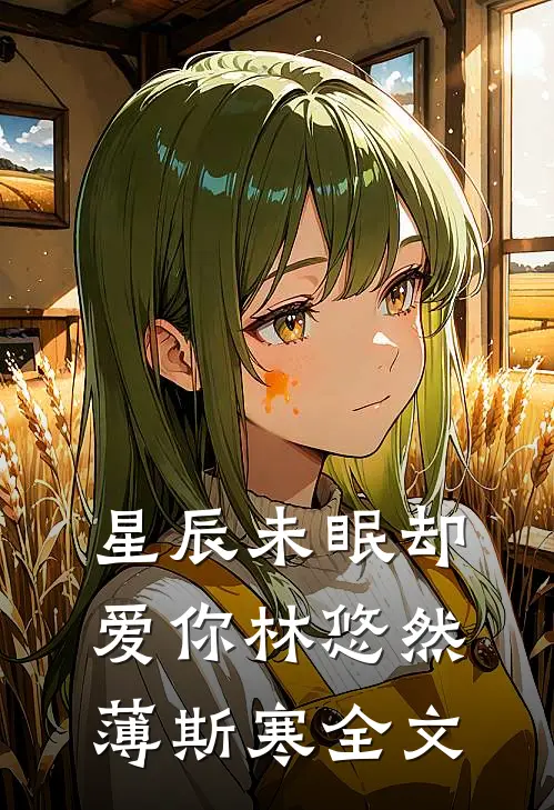 星辰未眠却爱你林悠然薄斯寒全文