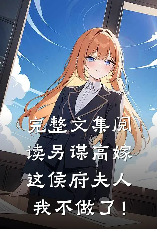 完整文集阅读另谋高嫁：这侯府夫人我不做了！