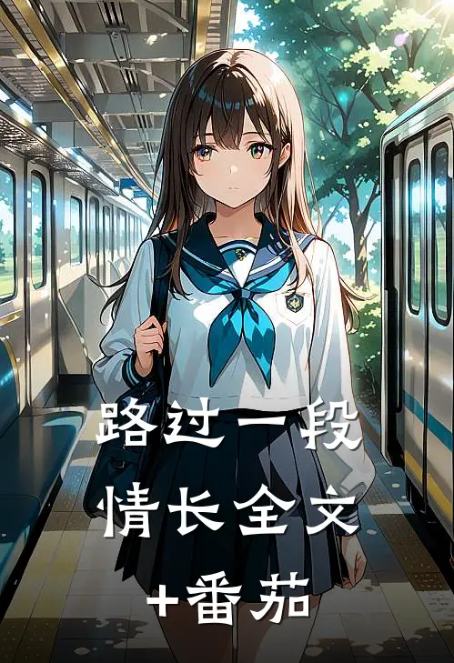 路过一段情长全文+番茄
