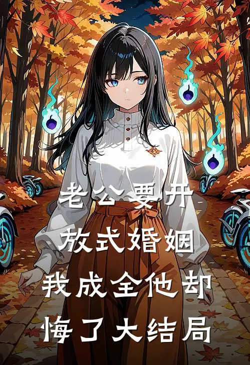 老公要开放式婚姻，我成全他却悔了大结局