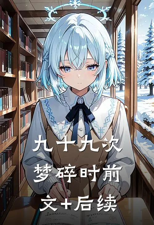 九十九次梦碎时前文+后续