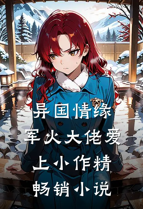 异国情缘：军火大佬爱上小作精畅销小说