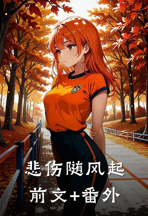 悲伤随风起前文+番外