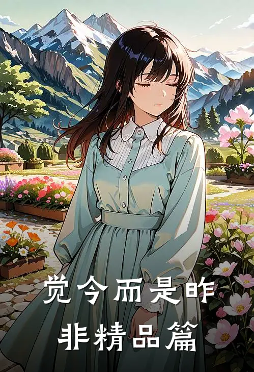 觉今而是昨非精品篇