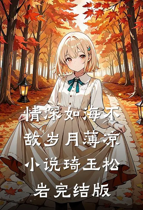 情深如海不敌岁月薄凉小说琦玉松岩完结版