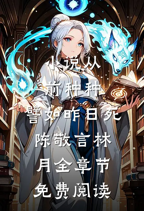 小说从前种种，譬如昨日死陈敬言林月全章节免费阅读