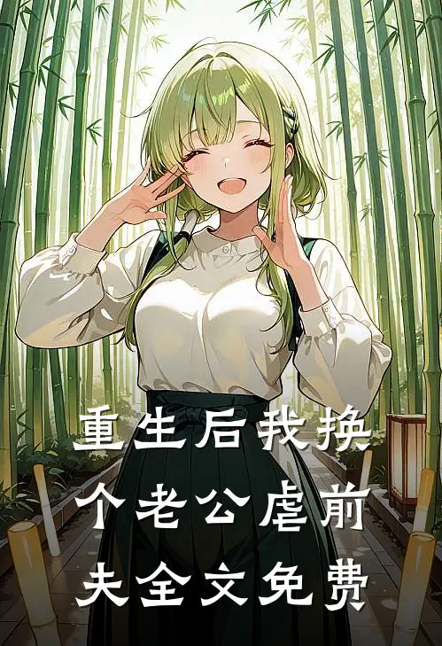 重生后我换个老公虐前夫全文免费