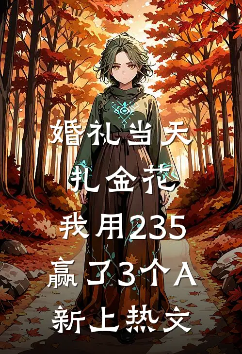 婚礼当天扎金花，我用235赢了3个A新上热文