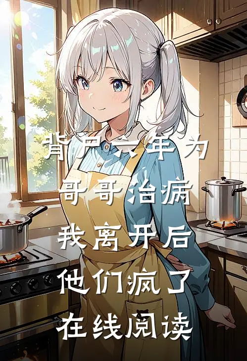 背尸六年为哥哥治病，我离开后他们疯了在线阅读