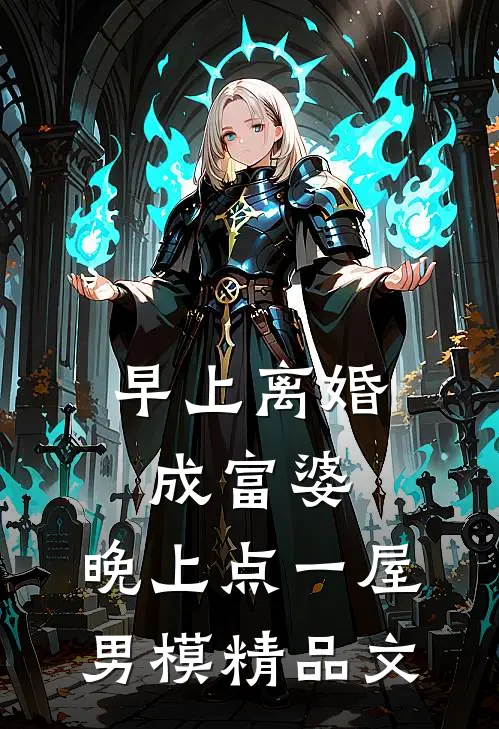 早上离婚成富婆，晚上点一屋男模精品文