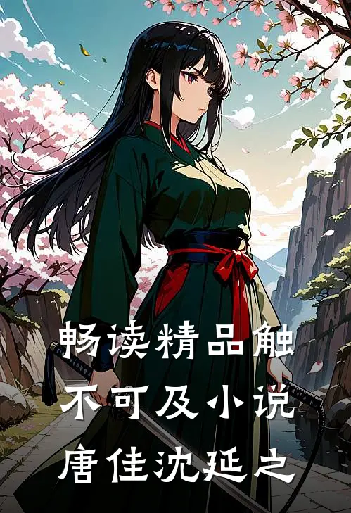 畅读精品触不可及小说唐佳沈延之