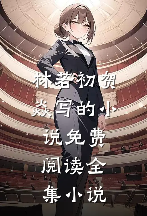 林若初贺焱写的小说免费阅读全集小说