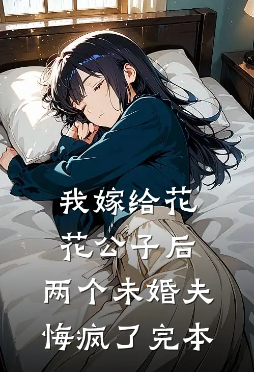 我嫁给花花公子后，两个未婚夫悔疯了完本