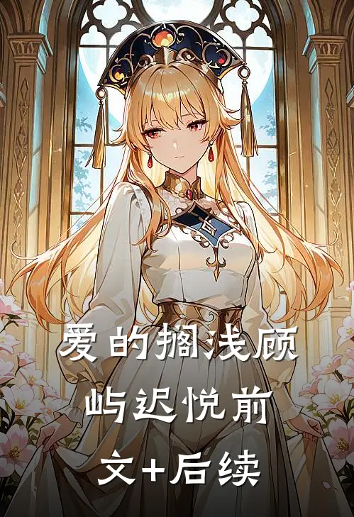 爱的搁浅顾屿迟悦前文+后续