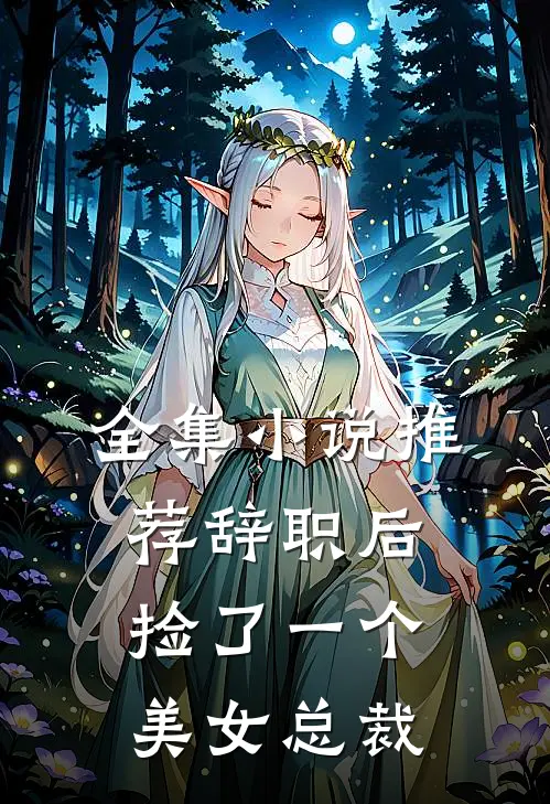 全集小说推荐辞职后，捡了一个美女总裁