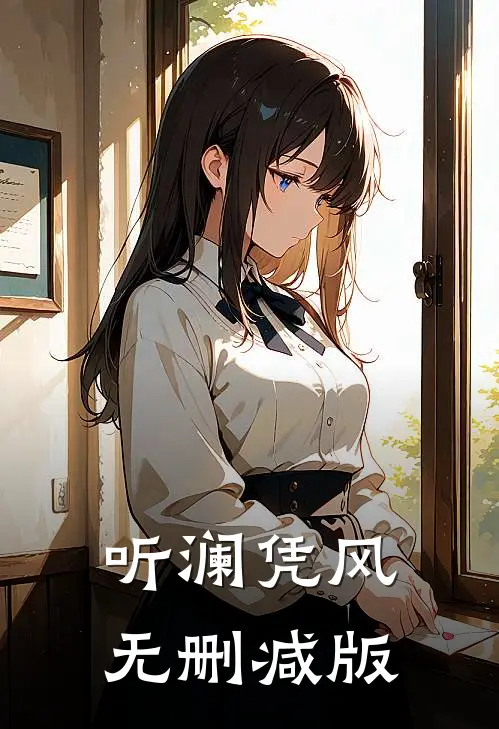 听澜凭风无删减版