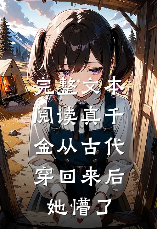 完整文本阅读真千金从古代穿回来后，她懵了