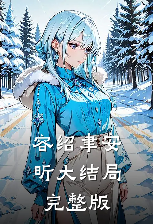 容绍聿安昕大结局完整版