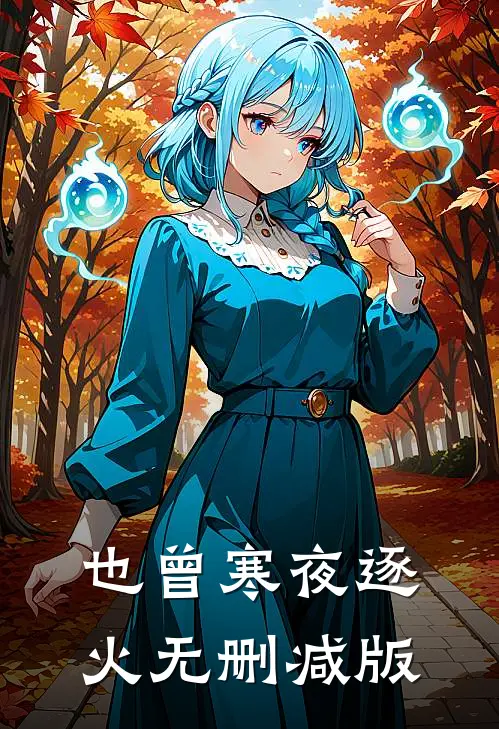 也曾寒夜逐火无删减版
