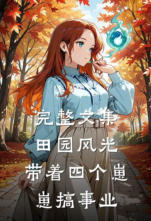 完整文集田园风光：带着四个崽崽搞事业