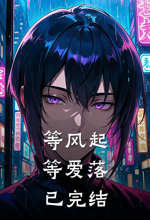 等风起，等爱落已完结