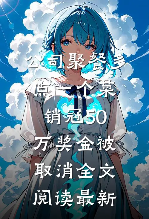 公司聚餐多点一个菜，销冠50万奖金被取消全文阅读最新