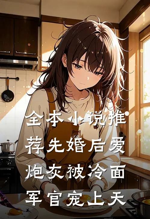 全本小说推荐先婚后爱：炮灰被冷面军官宠上天