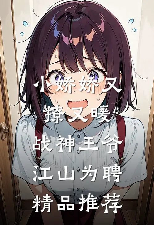 小娇娇又撩又暖，战神王爷江山为聘精品推荐