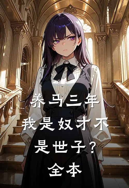 养马三年，我是奴才不是世子？全本