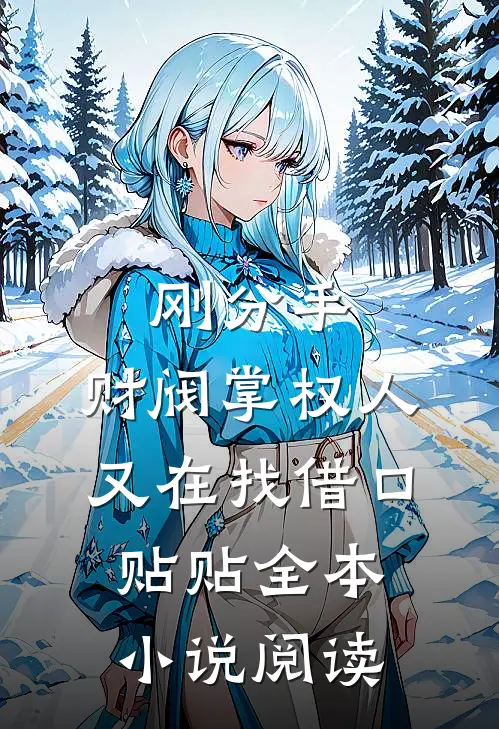 刚分手，财阀掌权人又在找借口贴贴全本小说阅读