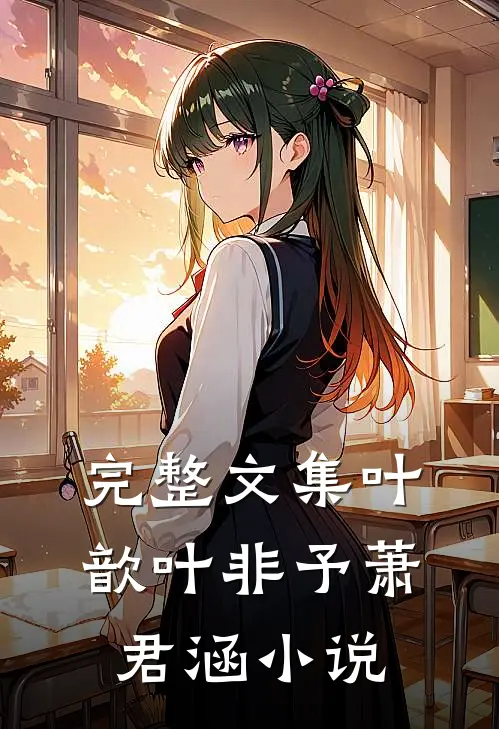 完整文集叶歆叶非予萧君涵小说