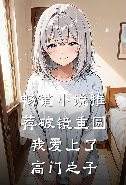 畅销小说推荐破镜重圆：我爱上了高门之子