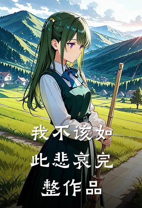 我不该如此悲哀完整作品