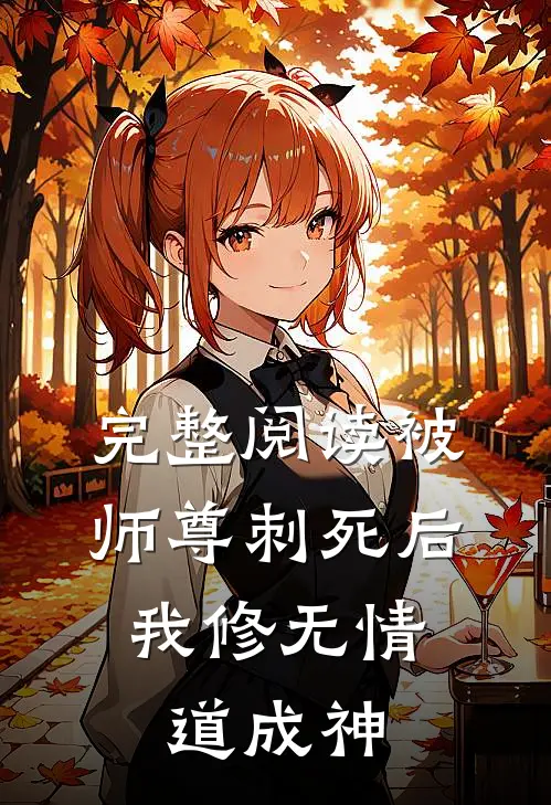 完整阅读被师尊刺死后，我修无情道成神