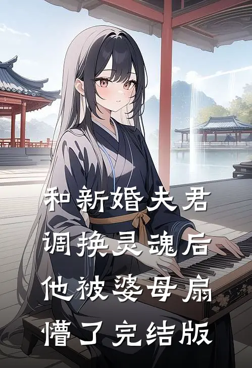 和新婚夫君调换灵魂后,他被婆母扇懵了完结版