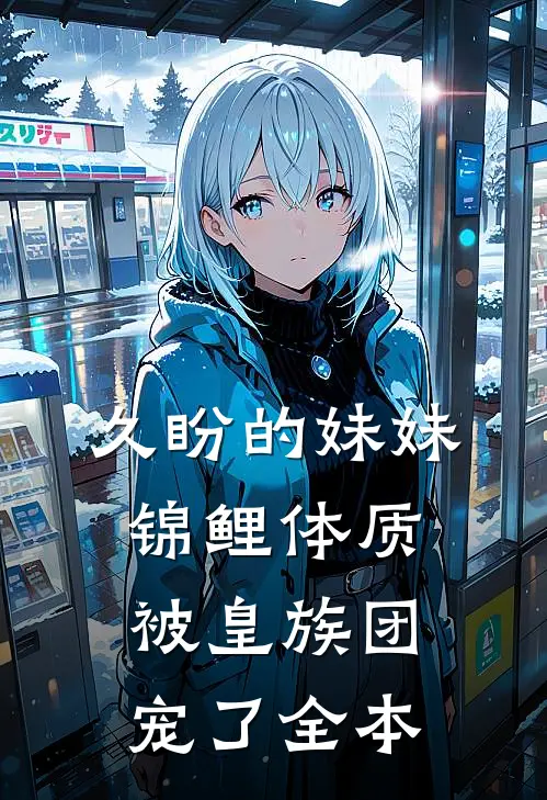 久盼的妹妹锦鲤体质，被皇族团宠了全本