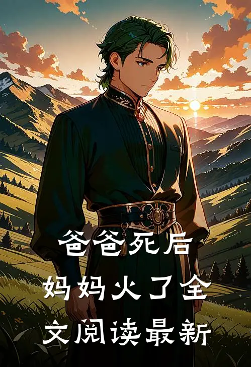 爸爸死后，妈妈火了全文阅读最新