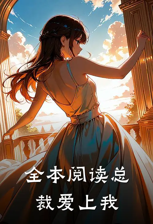 全本阅读总裁爱上我