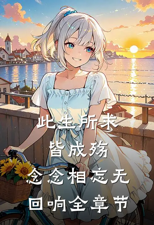 此生所求皆成殇,念念相忘无回响全章节免费阅读