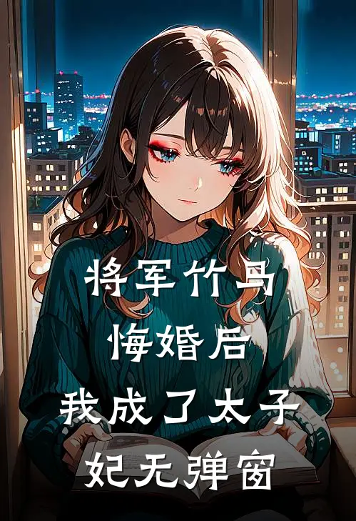 将军竹马悔婚后，我成了太子妃无弹窗