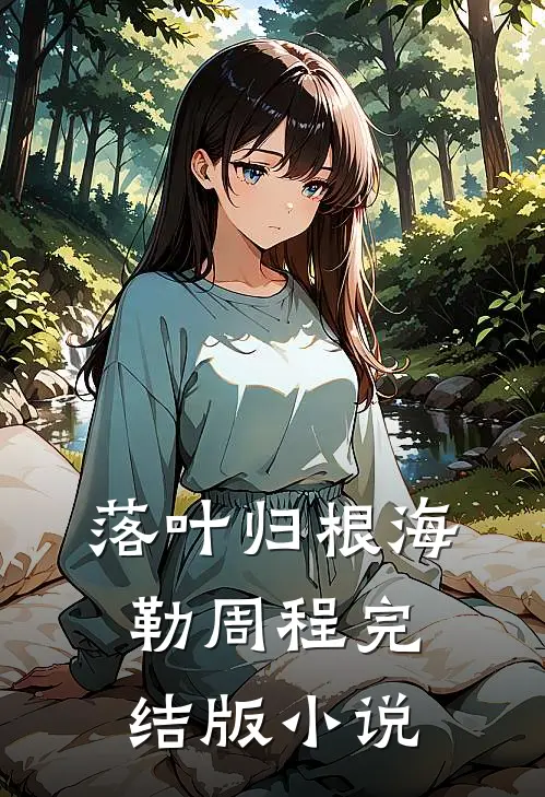 落叶归根海勒周程完结版小说