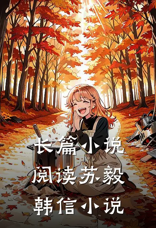 长篇小说阅读苏毅韩信小说