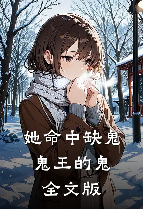 她命中缺鬼，鬼王的鬼全文版
