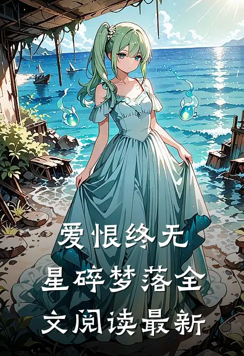 爱恨终无，星碎梦落全文阅读最新