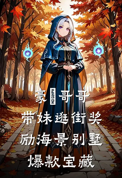 豪橫哥哥，带妹逛街奖励海景别墅爆款宝藏