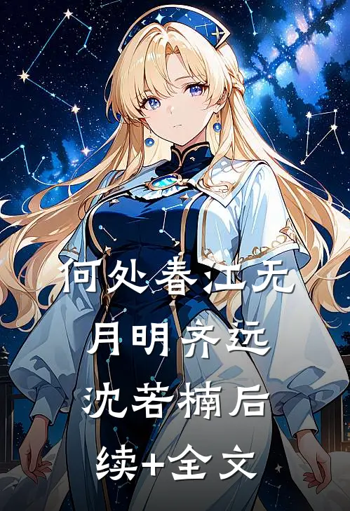 何处春江无月明齐远沈若楠后续+全文