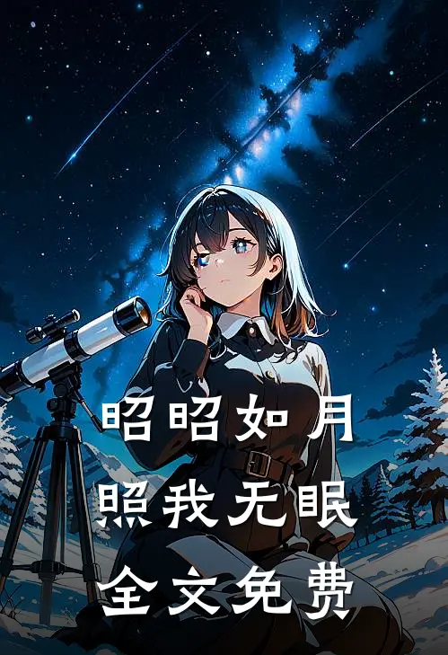 昭昭如月，照我无眠全文免费